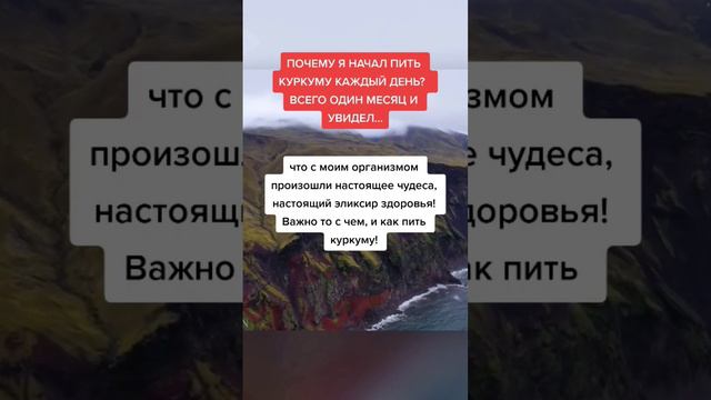 почему я начал пить куркуму каждый день всего 1 месяц #народнаямедицина #полезныесоветы #здоровье