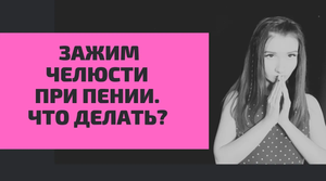 Зажим челюсти при пении.