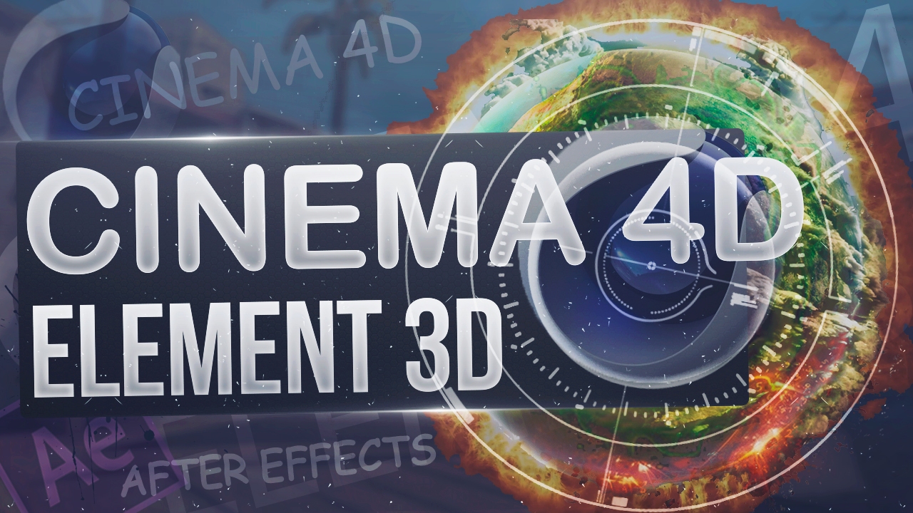 Element 3D After Effects и Cinema 4D. Экспорт анимации и настройки Element 3D