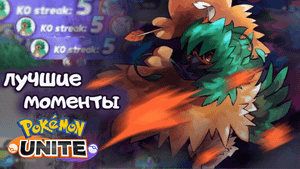 Топ моменты Pokemon Unite #3 _ Тройной пентакилл!!!