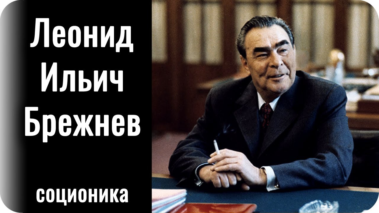Леонид Ильич Брежнев. Альфийский руководитель СССР. Соционика