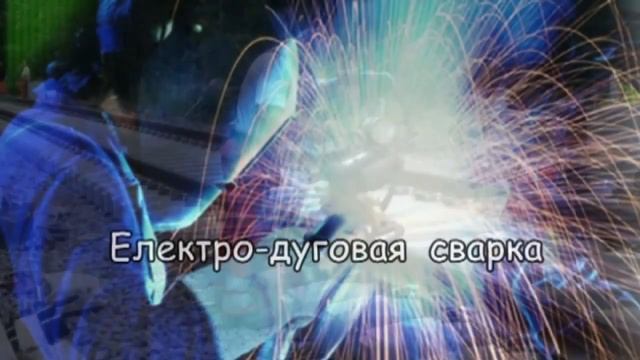 Презентация профессии - Сварщик смотреть онлайн