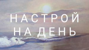 Настрой на хороший день. Утренние аффирмации
