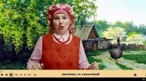 Сказки со сказочницей. «Лисичка со скалочкой»