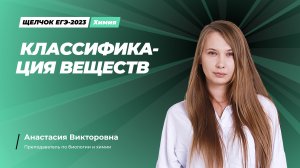 Классификация веществ. Ролик.