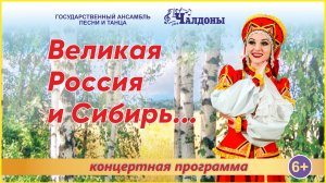 Концертная программа "Великая Россия и Сибирь..."