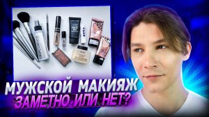 МУЖСКОЙ МАКИЯЖ. ЗАМЕТНО ИЛИ НЕТ?