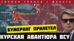 Сводка за 24-08-2024🔴Стабилизация в Курской области. Разрыв фронта под Селидово и Красноармейском