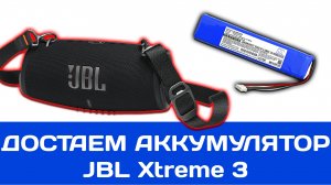 Как снять аккумуляторную батарею в JBL Xtreme 3 - HD 1080p