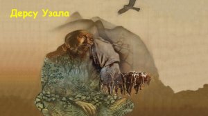 ДЕРСУ УЗАЛА