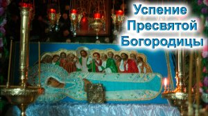 "Успение Пресвятой Богородицы". Проповедь схиархимандрита Зосимы