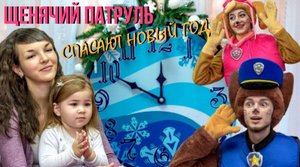 ЩЕНЯЧИЙ ПАТРУЛЬ СО СНЕГУРОЧКОЙ СПАСАЮТ НОВЫЙ ГОД