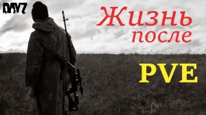 DayZ.Жизнь после PVE.Стрим.