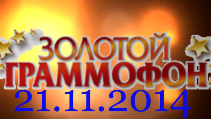 Хит-парад "Золотой граммофон" 21.11.2014