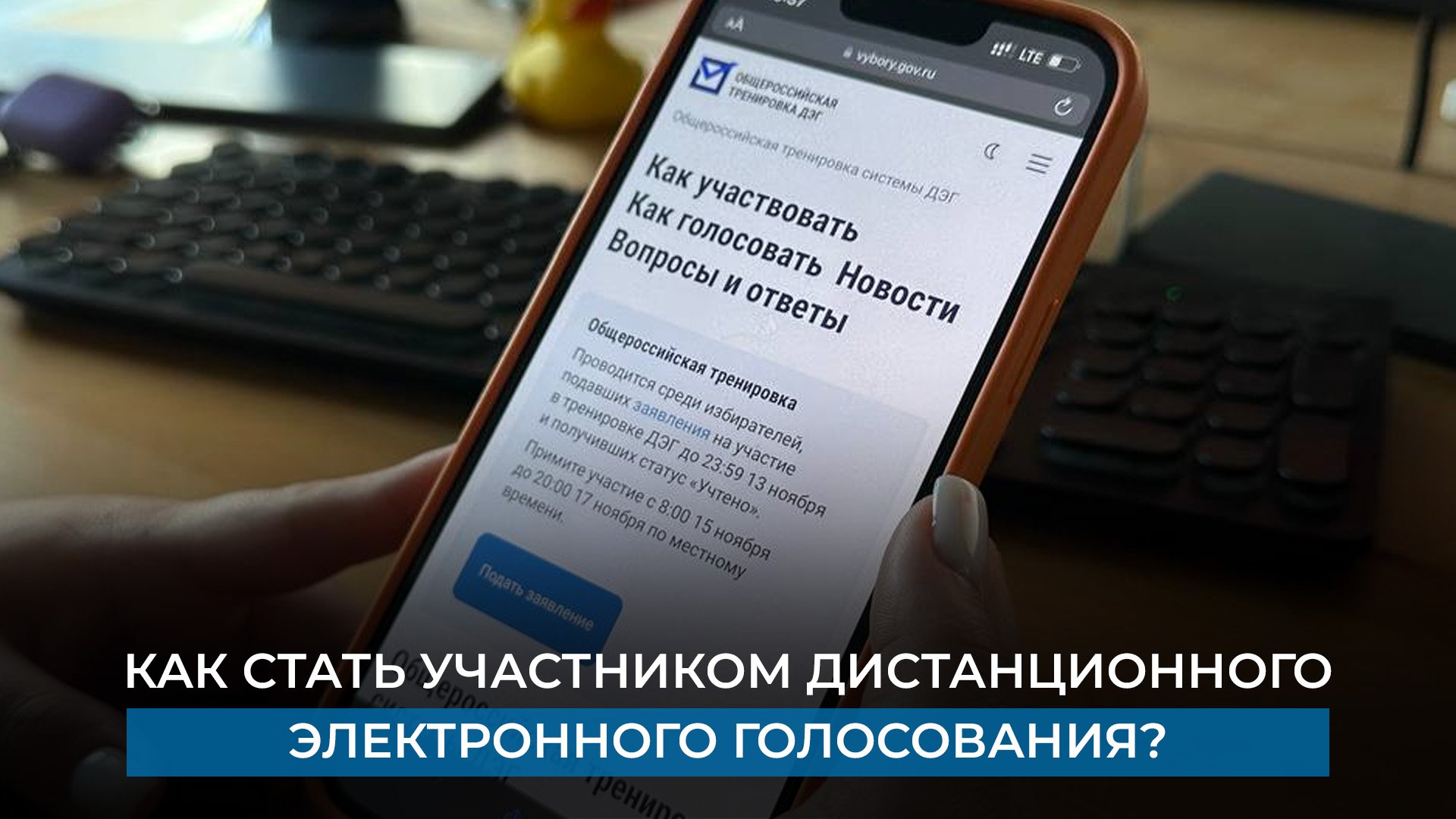 Как стать участником дистанционного электронного голосования?