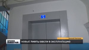 Новые лифты в домах Автозаводского района