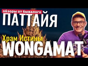 ХРАМ ИСТИНЫ - ОБЗОР от бывалого. Район и пляж Вонгамат Паттайя 2024. Рыбный рынок и отель приваси .