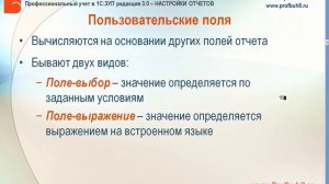 Настройки отчетов в 1С:ЗУП 3.0 - Общие сведения о пользовательских полях