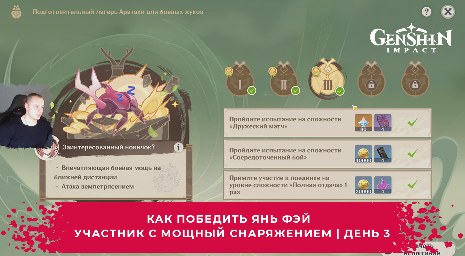 Геншин Импакт ➤ Как победить Янь Фэй - Участник с мощный снаряжением ➤ День 3 ➤ Игра  Genshin Impact