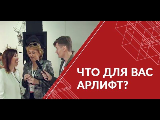 Что для вас АРЛИФТ?