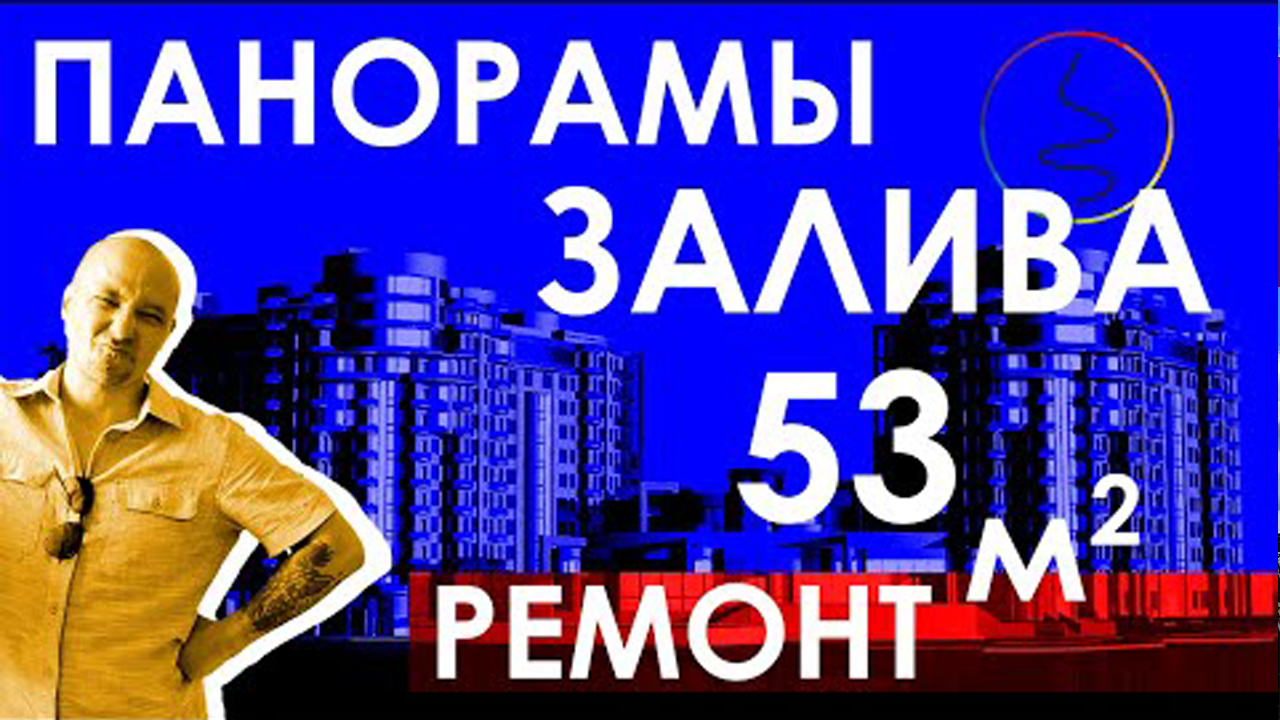 ЖК Панорамы Залива / ул. Двинская д. 8 / Ремонт квартиры в новостройке / Поэтапный ремонт квартиры