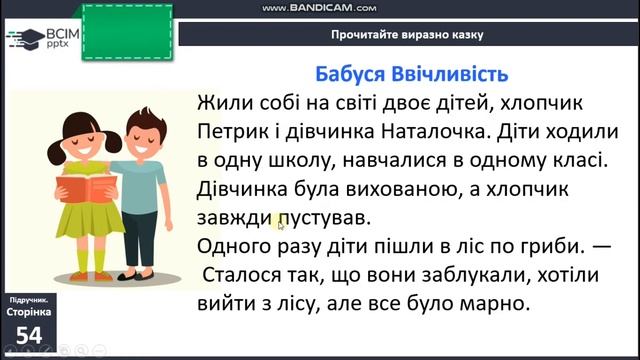 Казка "Бабуся Ввічливість" .Читання , 2 клас за підручником Богданець-Білоскаленко.