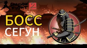 Прохождение Shadow Fight 2 Special Edition|Сражение с Сегуном!
