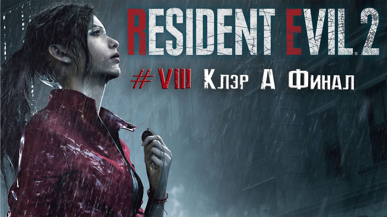 Resident evil 2 remake прохождение 8