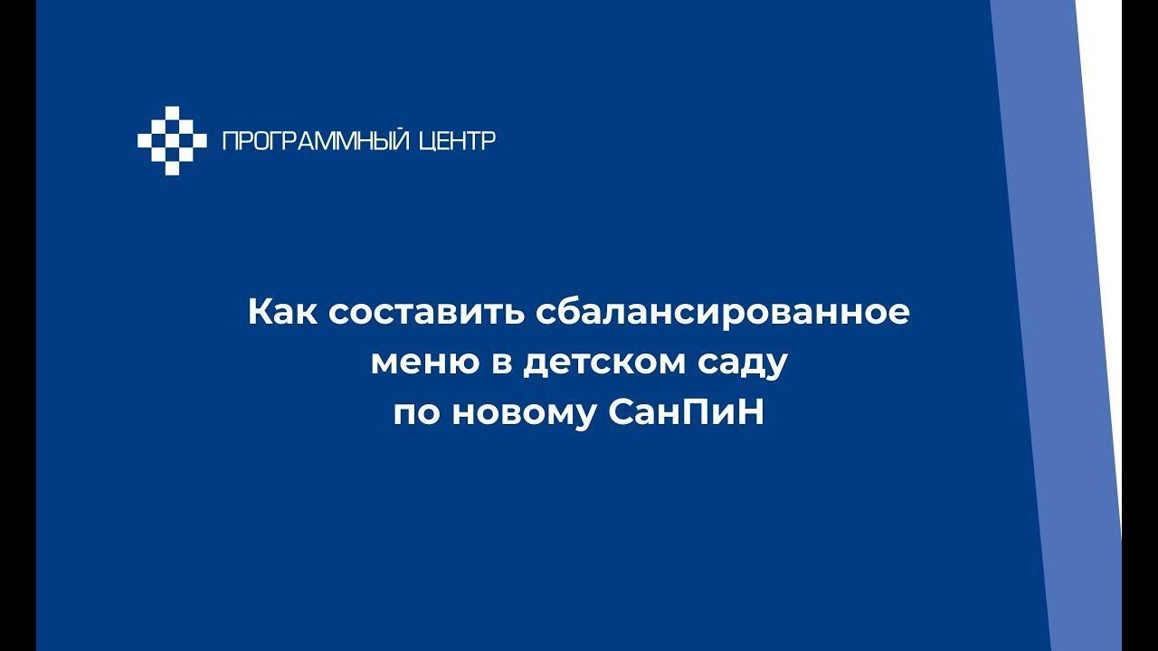 Сбалансированное меню в детском саду по новому СанПиН
