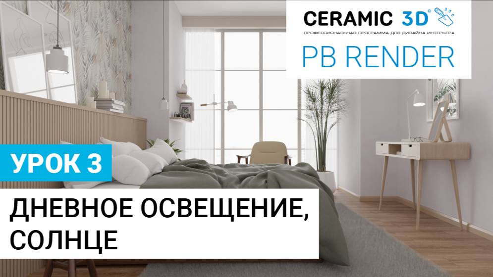 PB Render Ceramic 3D. Урок 3. Дневное освещение, солнце