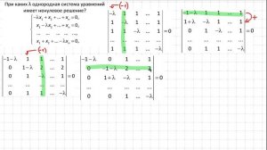 При каких λ однородная система уравнений имеет ненулевое решение?