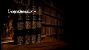 Гордость славянского мира