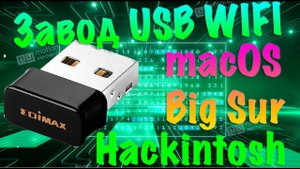 КАК ЗАВЕСТИ USB WIFI НА MACOS BIG SUR?! HACKINTOSH