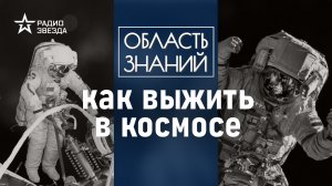 С какими опасностями сталкиваются космонавты? Лекция музейного куратора Павла Гайдука