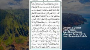 Коран. Сура аль Бакара 106 -112 аят