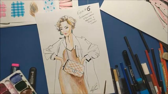 ФЕШЕН-СКЕТЧ МАРАФОН. БЛОК 6: Особенности прорисовки фактуры тканей в одежде на фигуре. смотреть онлайн