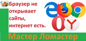 Браузер не открывает сайты, интернет есть.