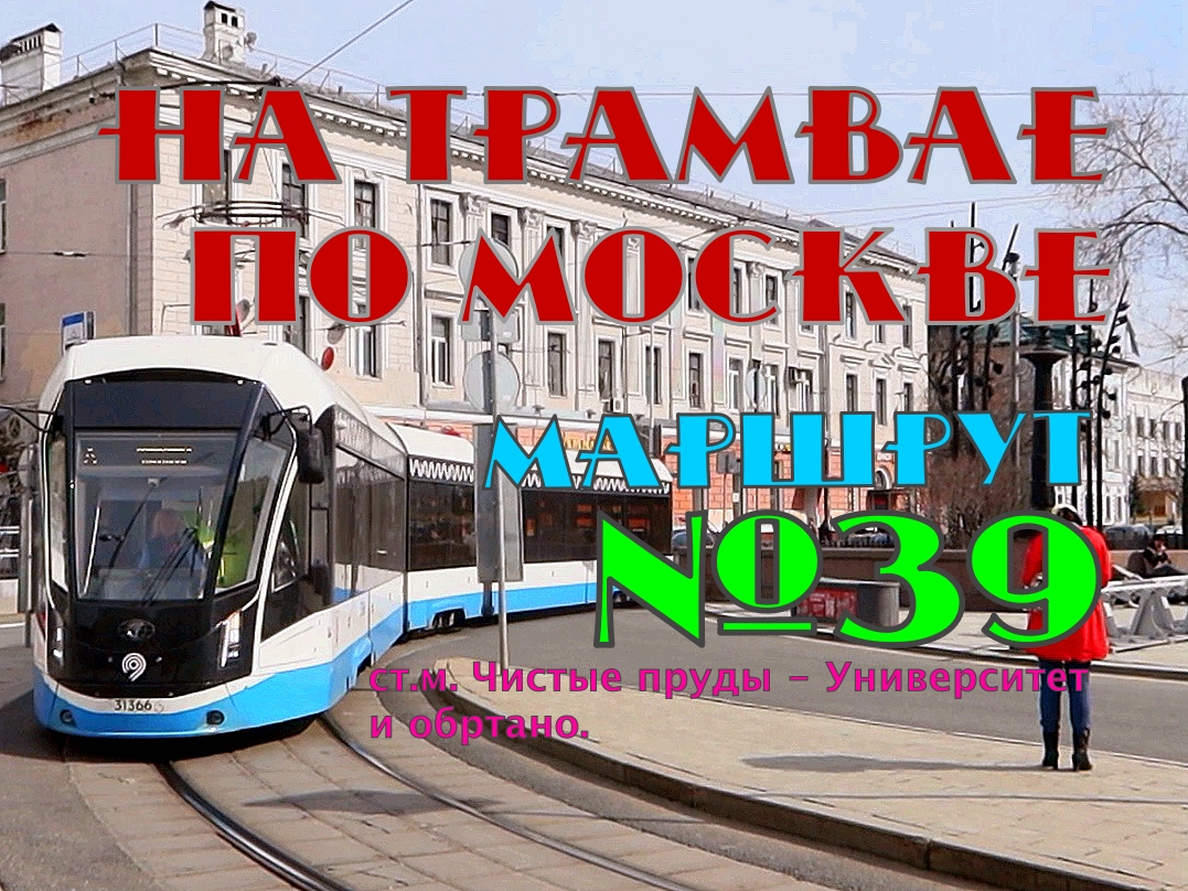 На трамвае по Москве. Маршрут №39 ст. м. Чистые пруды - ст. м. Университет. СКОРО