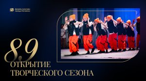 Открытие 89 творческого сезона во Дворце культуры города Котовска