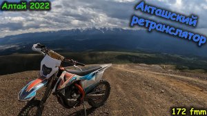 Эндуро покатушки по Алтаю | Акташский ретранслятор | Северо-Чуйский хребет