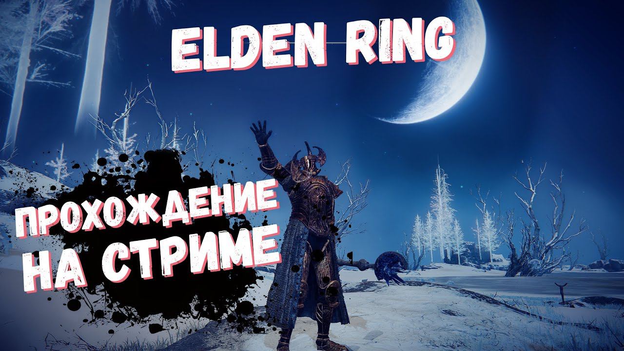 Elden Ring Стрим Тайный путь к Святому Древу  / Кольцо Элдена Шотель Затмения / Элден ринг  #72