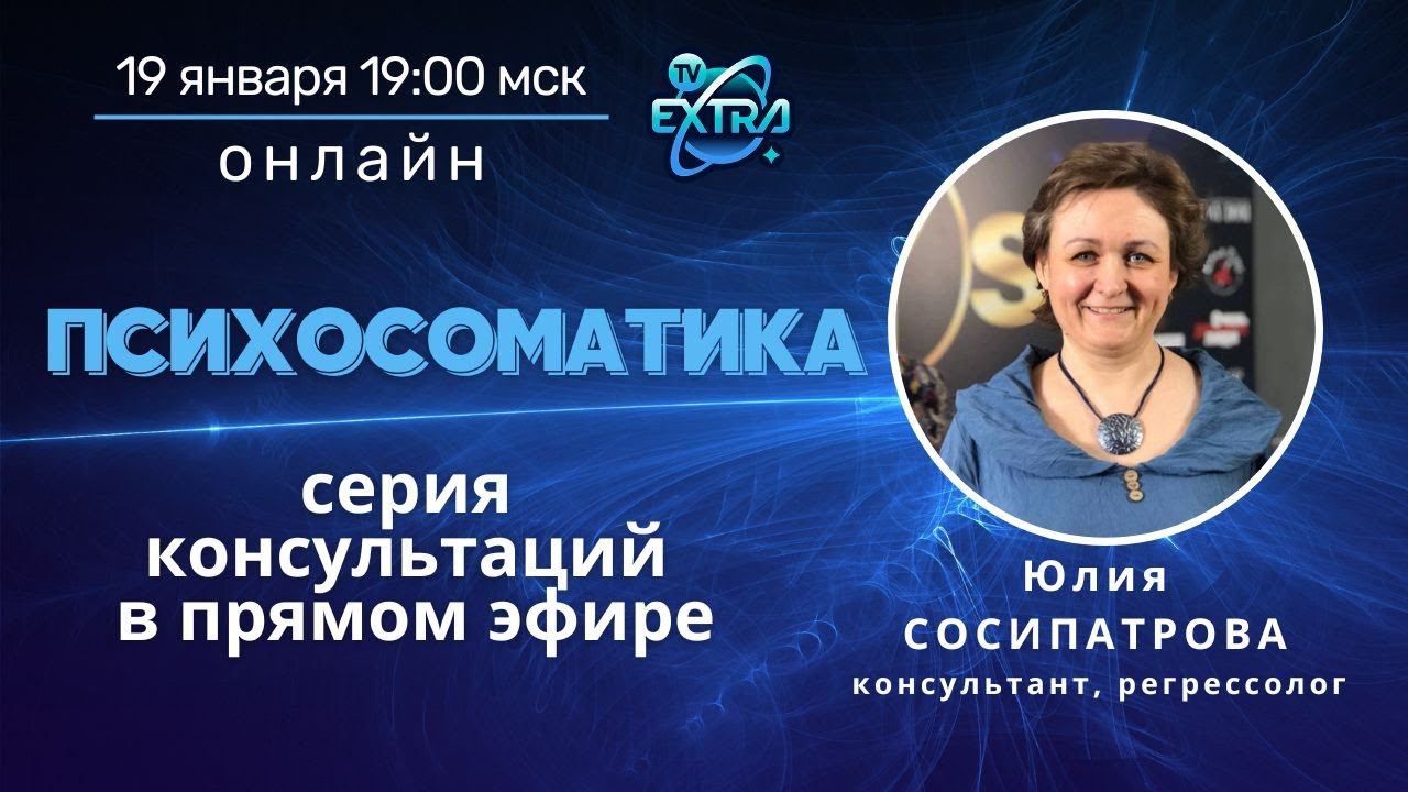 Юлия СОСИПАТРОВА /  Открытая встреча ОНЛАЙН / ПСИХОСОМАТИКА