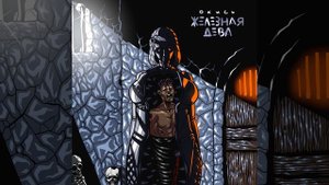 Железная дева