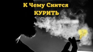 К Чему Снится КУРИТЬ Во Сне | Толкование снов | Сонник Sk1.online