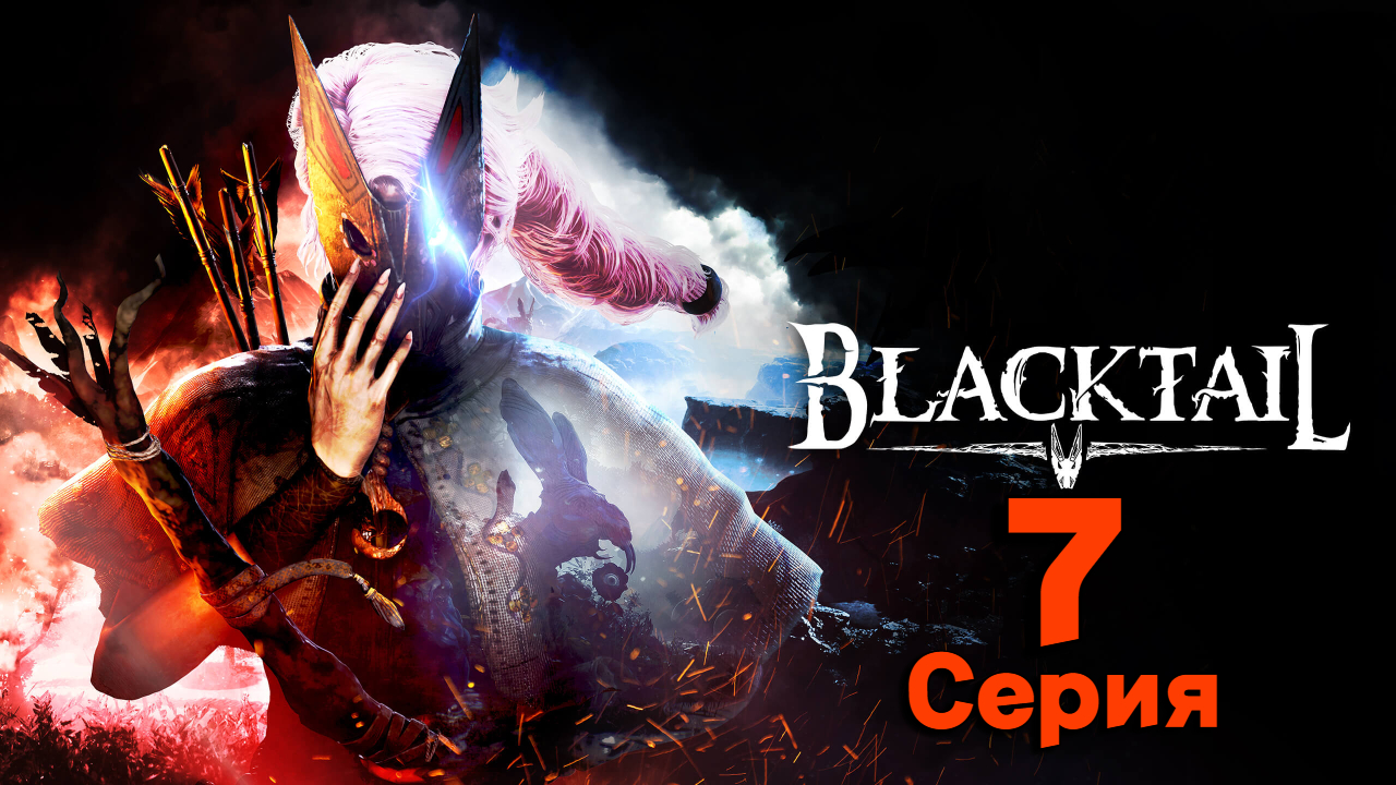 ТЕНЬ СЛАВИЦЫ l BLACKTAIL l Серия 7