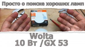 Светодиодная лампа Wolta 10 Вт GX53  / Доморост помогает выбрать