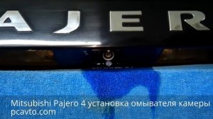 Mitsubishi Pajero 4 установка омывателя задней камеры