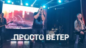 Ангел Хранитель - Просто ветер