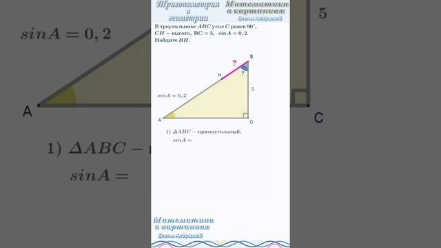 ЕГЭ Задание 1 профиль ✧В треугольнике ABC угол C равен  90°, CH-высота, ВС=5,  sinA =0,2. Найдите B