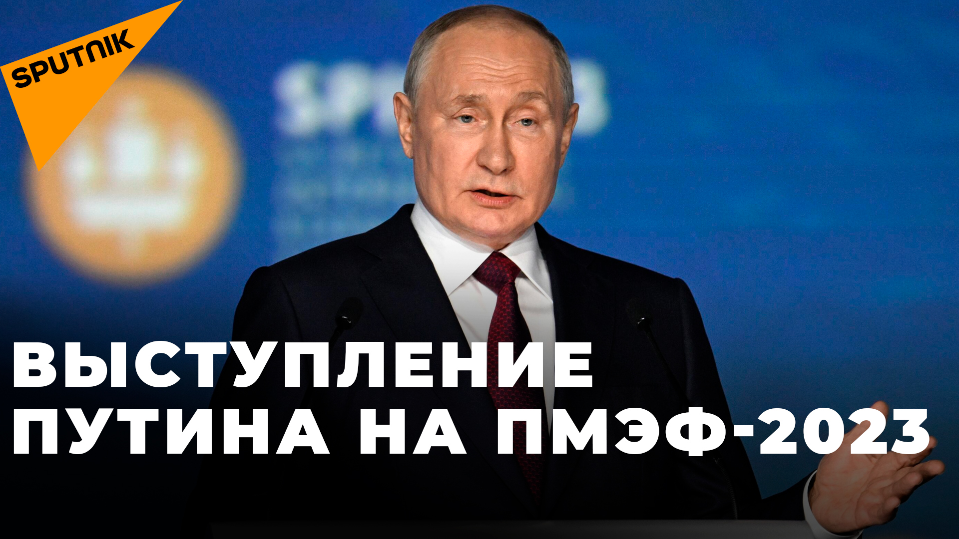 Путин выступает на пленарном заседании ПМЭФ-2023